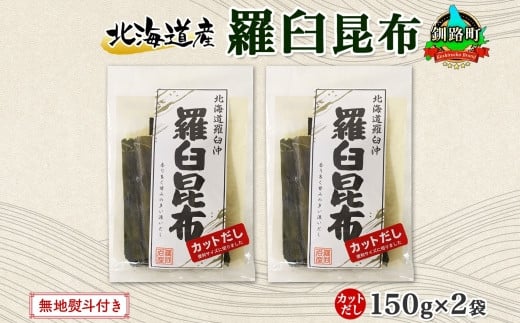 
北海道産 羅臼昆布 カット 150g ×2袋 計300g 羅臼 ラウス 昆布 国産 だし 海藻 カット こんぶ 高級 出汁 コンブ ギフト だし昆布 お祝い 無地熨斗 熨斗 のし お取り寄せ 送料無料 北連物産 きたれん 北海道 釧路町 ワンストップ オンライン申請 オンライン 申請
