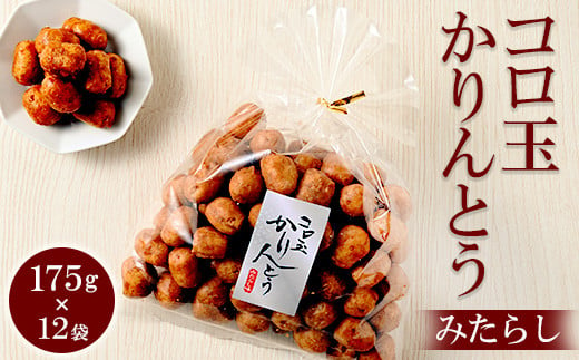 
            ミヤト製菓　コロ玉かりんとうみたらし 175g×12袋 ｜ かりんとう カリントウ 和菓子 菓子 スイーツ おやつ おいしい 定番 揚げ菓子 米油 老舗 お茶請け みたらし おかし 工場直送 お取り寄せ ギフト 贈答 贈り物 プレゼント ご褒美 茨城県 古河市 お祝 記念日 景品 _EF08
          