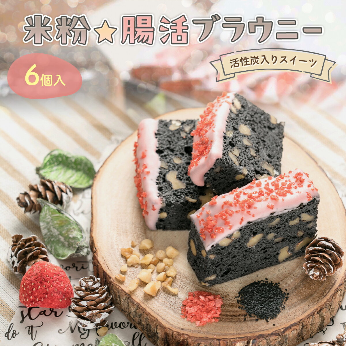 【ふるさと納税】 『米粉☆腸活ブラウニー』（6個入）～活性炭入りスイーツ～ ふるさと納税 スイーツ ケーキ ブラウニー 米粉 グルテンフリー 腸活 オリゴ糖 ビートグラニュー糖 活性炭パウダー 京の赤たまご ギフト ハッピースイーツ happy sweets 京都府 福知山市 FCBA002