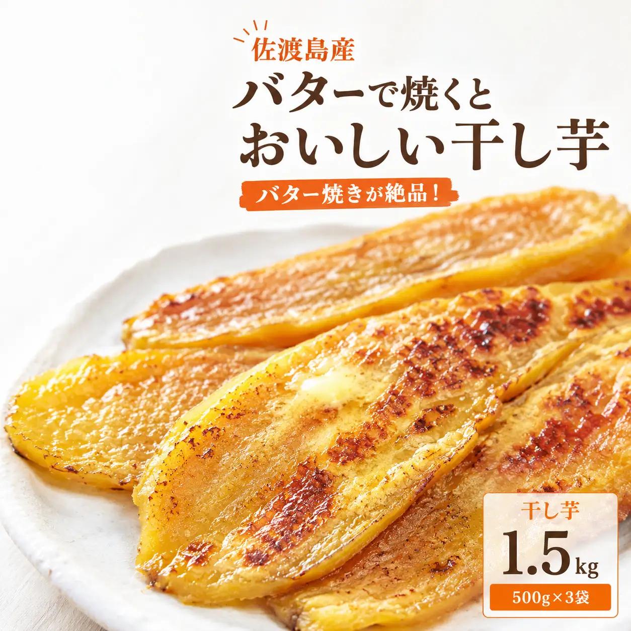 【2026年12月以降発送】佐渡島産 干し芋 1.5kg（500g×3袋）バターで焼いてもおいしい シロタ多め ばん農園