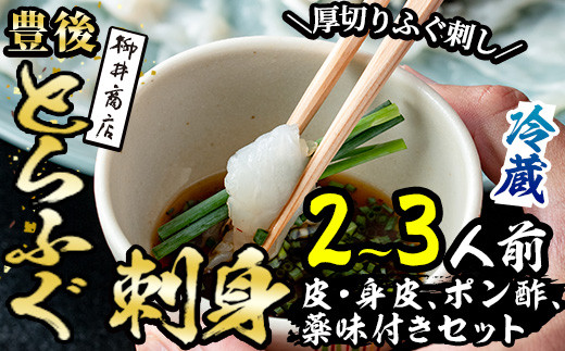 ＜着日指定必須＞豊後とらふぐ 刺身 ポン酢 薬味付き セット (2-3人前) とらふぐ ふぐ フグ ふぐ刺し フグ刺し ふぐ刺身 フグ刺身 刺身 鮮魚 冷蔵 養殖 国産 大分県 佐伯市【AB210】【柳井商店】