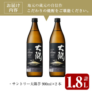 ＜2週間以内発送！＞サントリー大隅芋セット (計1,800ml・900ml×2本) 芋焼酎 本格芋焼酎 飲み比べ【山元商店】A876