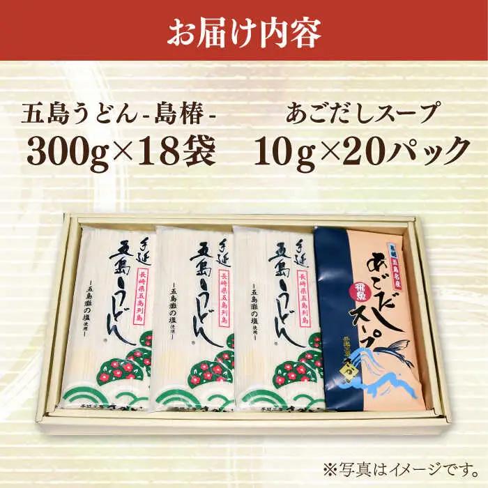 五島うどんお徳用島椿Cセット300g×18袋 スープ付 五島うどん 乾麺 麺 うどん[RAQ003] うどん 五島うどん 麺 うどん 五島うどん 麺 うどん 五島うどん 麺九州 長崎  