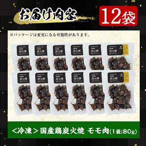 No.228 ＜冷凍便＞鹿児島の鶏刺し専門店の国産鶏炭火焼(計960g・80g×12袋) 国産 九州産 鶏肉 とり肉 お肉 炭火焼 レトルト 時短 常備 小分け 冷凍 おかず おつまみ【末永商店】