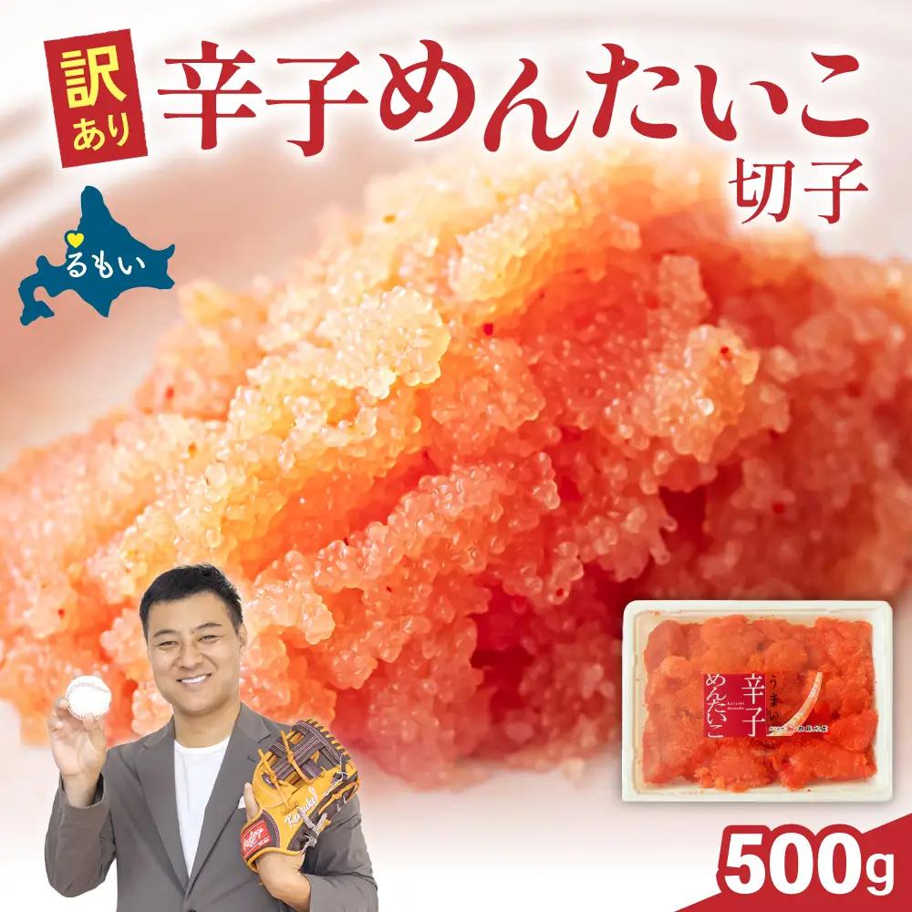 〈9月配送〉訳あり 辛子明太子 500g バラ子 切れ子 めんたいこ