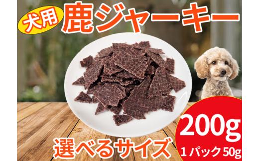 【徳島県三好市祖谷産】祖谷の地美栄 鹿肉 ジャーキー 50g 4パック 200g 素材の味 愛犬 犬 猫 素材 そのまま チャック付き ペット おやつ ごはん 希少 部位 ジビエ 地美栄 厳選 鹿 国産 ヘルシー 低カロリー 高たんぱく 低脂質 自家製 シカ シカ肉 使いやすい 小分け みよし 徳島 三好 祖谷