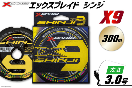 よつあみ PEライン XBRAID SHINJI X9 HP 3号 300m 1個 エックスブレイド シンジ [YGK 徳島県 北島町 29ac0174]