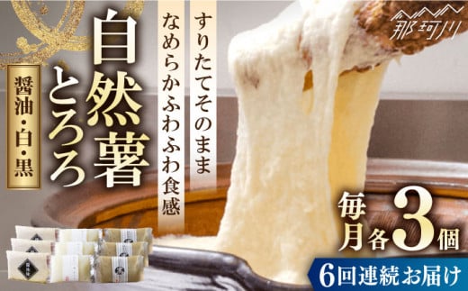 【全6回定期便】那珂川産 自然薯 とろろ 味くらべセット 計9個（3種類×3個）＜自然薯王国＞那珂川市 自然薯とろろ とろろ 自然薯 [GAH013]