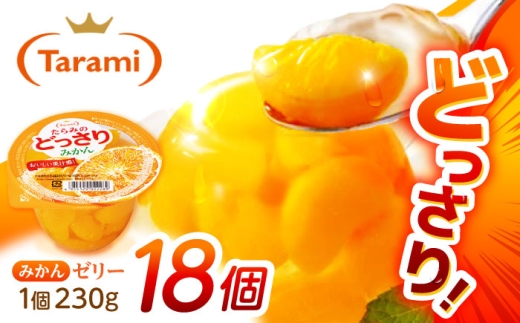 たらみのどっさり みかん 230g 18個セット / みかん ミカン ゼリー ぜりー フルーツゼリー 果実ゼリー 果物 フルーツ ふるーつ どっさり 長期保存 保存食 非常食 防災 常温 災害 食料 備蓄  / 諫早市 / 株式会社たらみ [AHBR062]