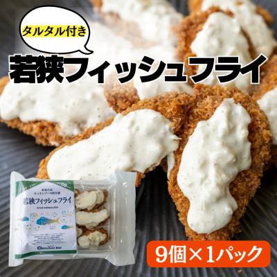 ふるさと納税 小浜市 簡単・お手軽!若狭フィッシュフライ(9切れ×1パック)タルタルソース付き
