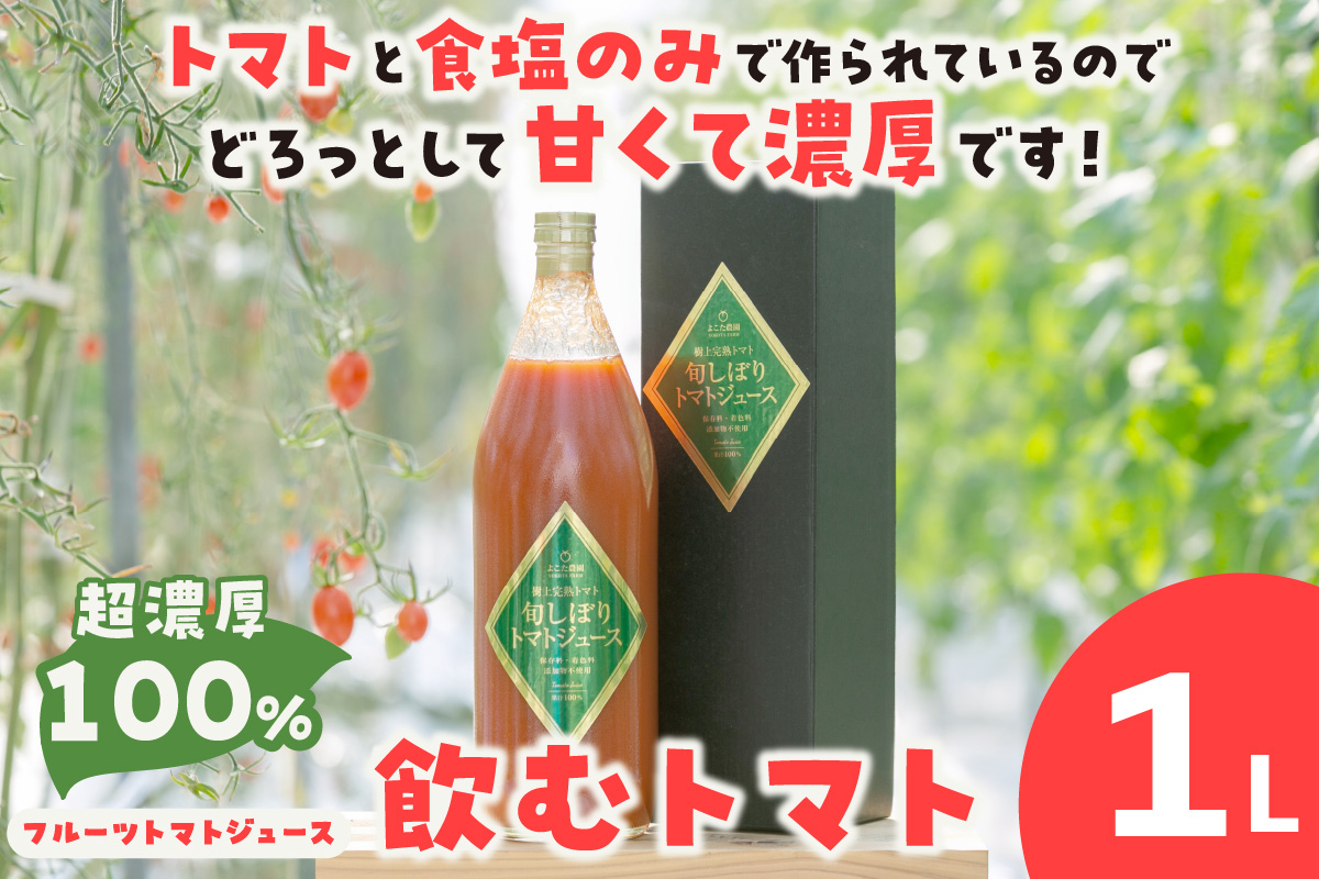 
            濃厚100％フルーツトマトジュース1000ml　よこた農園
          