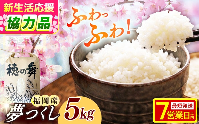 
                  令和7年度産 精米 夢つくし 5kg 《築上町》【アルク農業サービス合同会社】[ABAB005] ふるさと納税 ごはん 米 お米 白米 こめ コメ はくまい kome ライス ご飯 rice ブランド米 精米 国産 新生活 お祝い ギフト 仕送り 仕送り しおくり シオクリ siokuri 新生活 一人暮らし ひとりぐらし すぐ発送 すぐ届く kome 12000 12000円
                