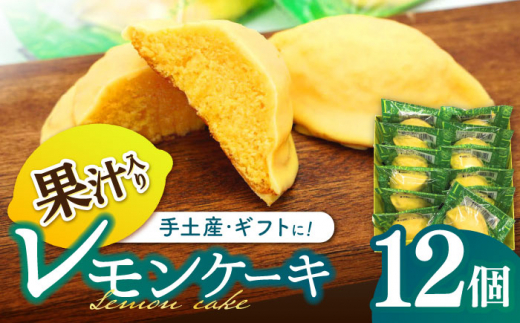 長崎レモンケーキ 12個入 / ケーキ けーき レモン れもん レモンケーキ スイーツ おやつ / 諫早市 / 株式会社梅月堂 [AHBN010]