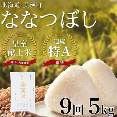 ふるさと納税 美瑛町 米 定期便 【5kg 9ヶ月】 皇室献上米 特A ななつぼし 【先行予約 令和8年産】 お米