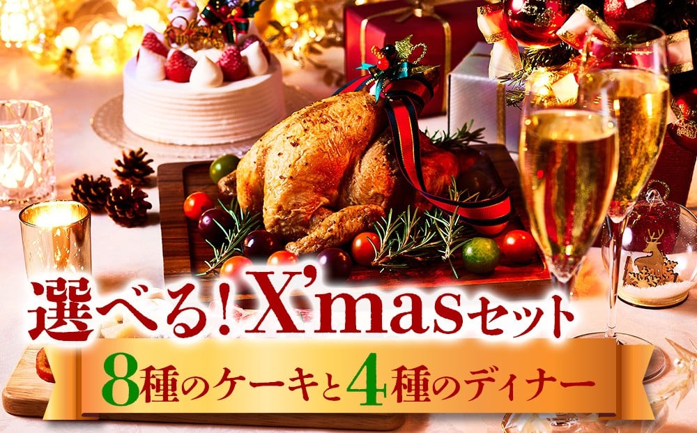 
            【2025クリスマス】クリスマス限定 ケーキ＆メインデッシュセット 8種のケーキとチキン、ローストビーフ、ミートローフからお好みの組み合わせをセレクト
          