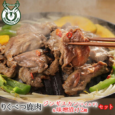 【ふるさと納税】りくべつ鹿ジンギスカン （マイルド）＆味噌漬け2種 お肉 肉の加工品