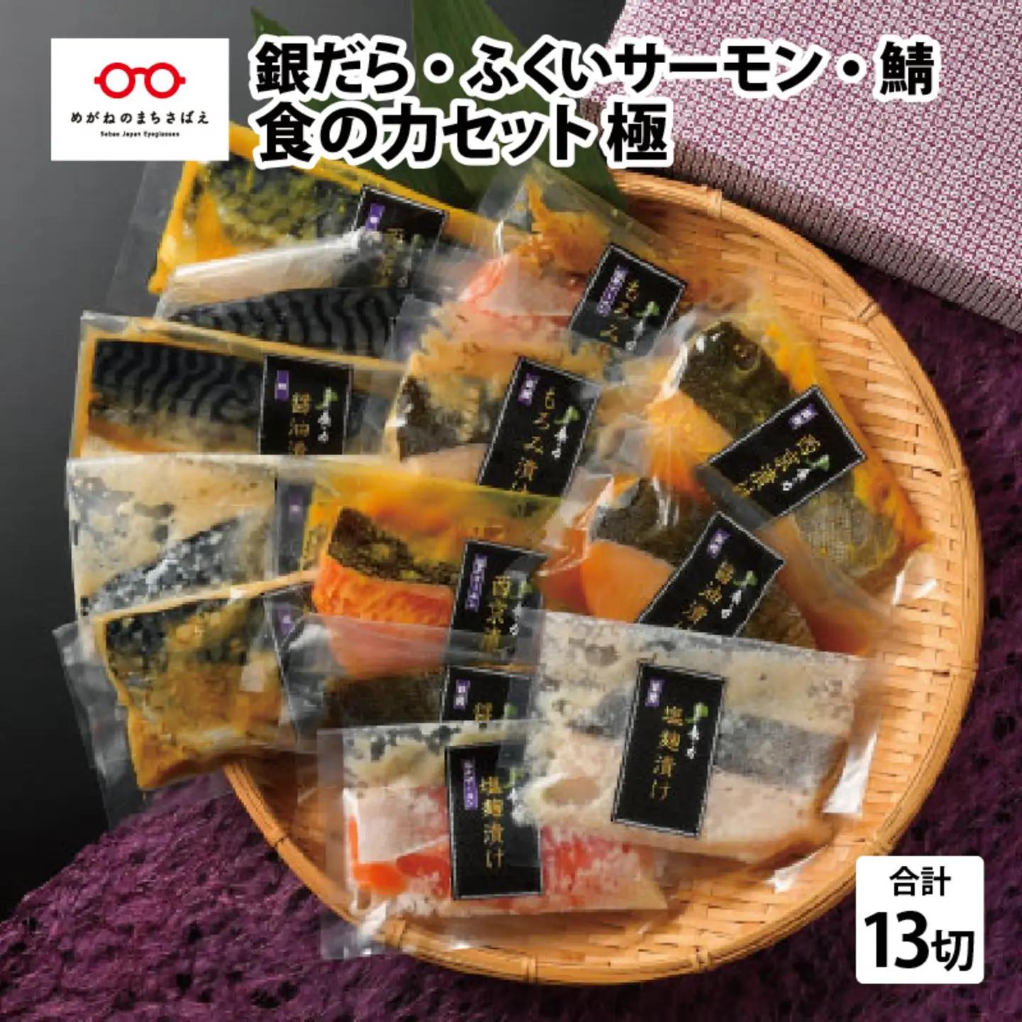 食の力セット 極（銀だら・ふくいサーモン・鯖）13種