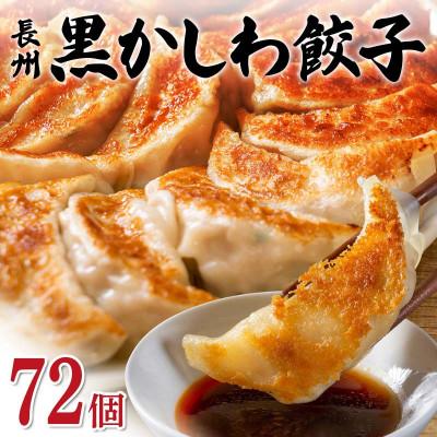ふるさと納税 山陽小野田市 長州黒かしわ餃子 72個入り