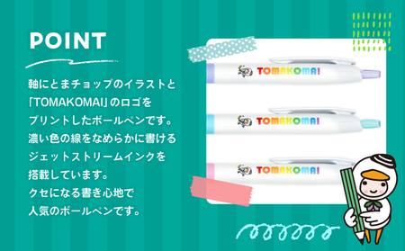 ボールペン ジェットストリーム （ 黒 ） T042-013-01 とまチョップ キャラクター ご当地 ペン 筆記用具 苫小牧観光協会 ふるさと納税 苫小牧市 おすすめ ランキング プレゼント ギフト