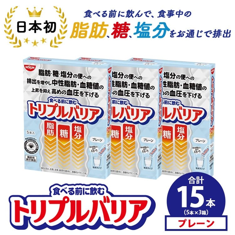 
            トリプルバリア プレーン 15本（5本×3箱） ｜ 日清食品 サプリメント サプリ nisshin 機能性表示食品 中性脂肪 血糖値 血圧 下げる 水に溶かす ドリンク スティック 健康 健康食品 美容 3箱 セット 栃木 栃木県 鹿沼市
          
