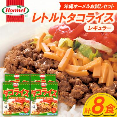 ふるさと納税 中城村 【沖縄ホーメルお試しセット】レトルトタコライス レギュラー 8食(2食×4袋)