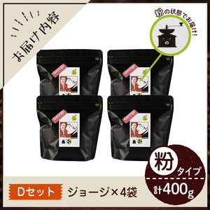 《Dセット》Imagine cafe 有機コーヒーかぶと虫セット(粉タイプ・ジョージ100g×4袋) 珈琲 coffee コーヒー 有機 自家焙煎 モカ 超浅煎り ギフト 香り おさえた酸味 カフェイ