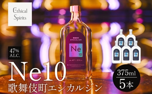 歌舞伎町エシカルジン 「Ne10（エヌイーテン）」 375ml 5本 ジン クラフトジン 内藤とうがらし お酒 BBQ 宅飲み 晩酌 お歳暮 ギフト 贈り物 人気 おすすめ 酒粕 エシカル・スピリッツ 東京都 新宿区 0115-005-S06