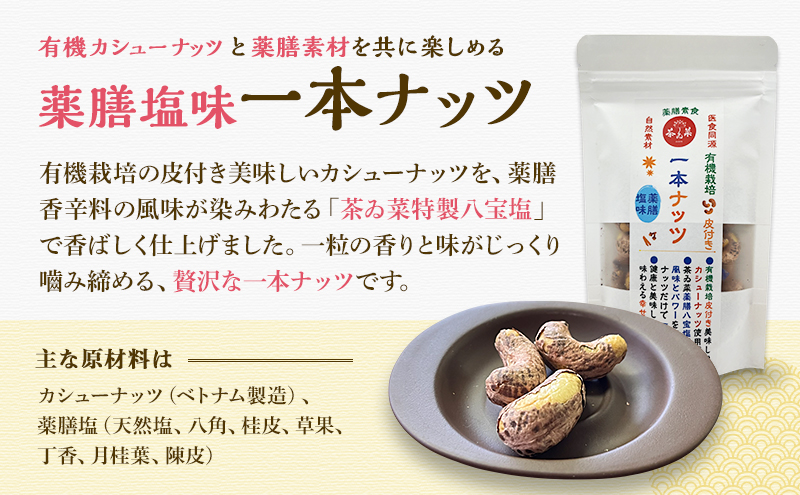 薬膳塩味一本ナッツ170g×2袋 薬膳 ナッツ おつまみ おやつ お菓子