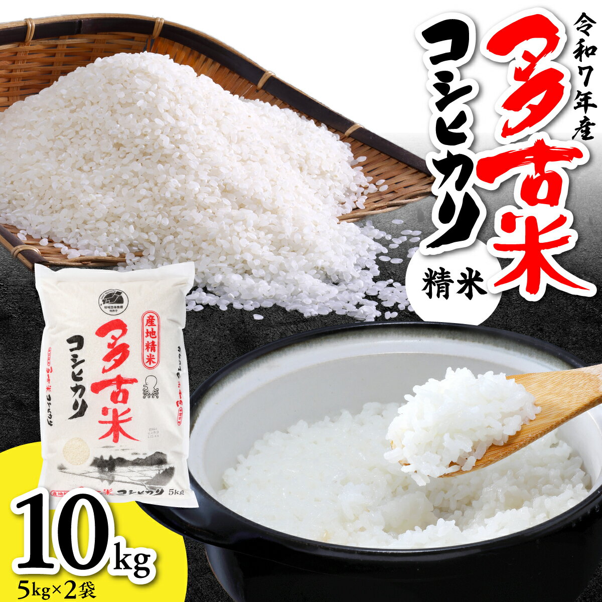 【ふるさと納税】【令和7年産】多古米コシヒカリ　精米10kg(5kg×2袋)【配送不可地域：離島・沖縄県】【TAKN001】