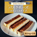 【ふるさと納税】バスクチーズ（スティックタイプ）《atelier bonbon》 ／ 洋菓子 スティックケーキ 千葉県 特産 F22X-031