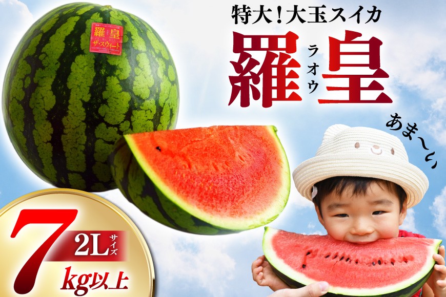 
                  ペルピンズさんにご紹介いただきました【令和9年度出荷分】絶品！大玉スイカ～羅皇（ラオウ）～（7kg以上）[先行予約 数量限定 すいか スイカ 西瓜 らおう 羅王 フルーツ 果物 長崎 長崎県 島原市 CG059]
                