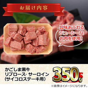 【0123306a】鹿児島県産黒毛和牛リブロース・サーロインサイコロステーキ(350g)国産 牛肉 肉 冷凍 リブロース 鹿児島 ステーキ BBQ バーベキュー 焼肉【デリカフーズ】