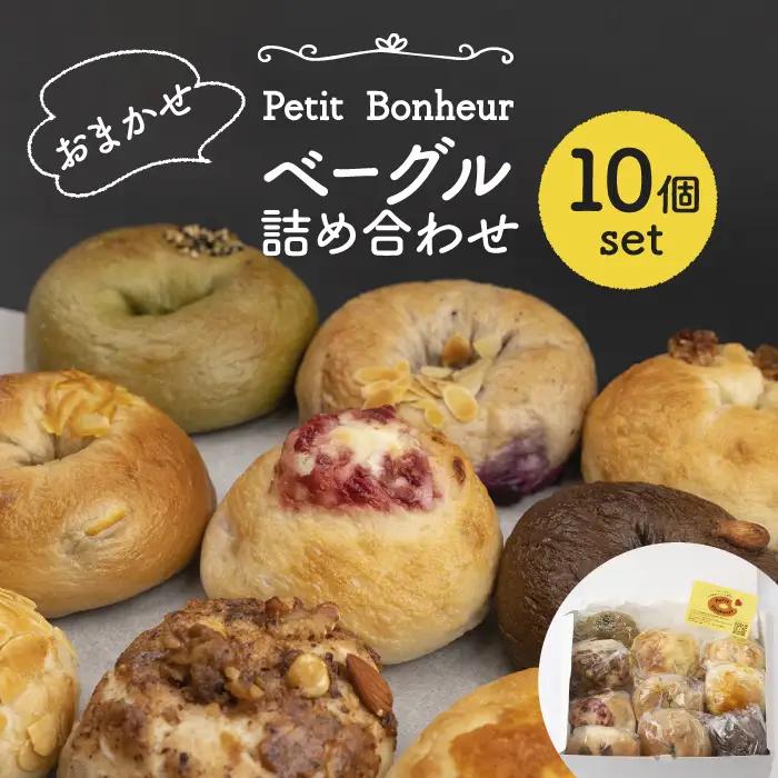 ＼生活応援実施中／ベーグル 詰め合わせ10個 冷凍ベーグル 【プティ・ボヌール】 [MDJ001]