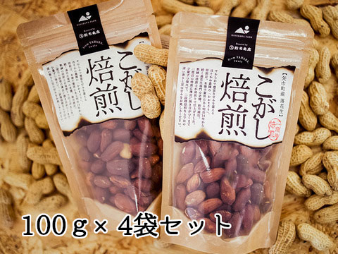 大粒の『おおまさり』使用　こがし落花生　(100g×4袋)　“こだわりの豆をこだわりの焙煎で”_イメージ4