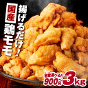 【ふるさと納税】＜容量選べる＞ 揚げるだけ 900g ～ 3kg 【 国産 】 鶏モモ 味 衣付 から揚げ 唐揚げ からあげ 鶏 鶏肉 鶏モモ肉 味付き 衣付き 小分け 惣菜 お弁当 おかず つまみ 簡単 調理 冷凍 大容量 ミヤタ 鹿児島 鹿児島市 おすすめ ランキング プレゼント ギフト