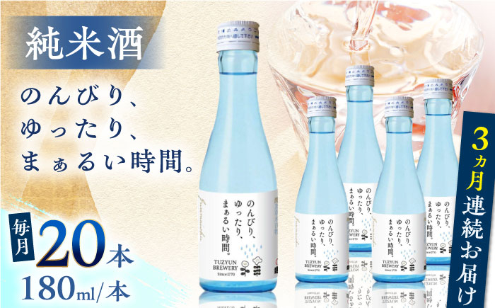 
            【全3回定期便】純米酒 のんびり、ゆったり、まぁるい時間。　180ml 20本セット【通潤酒造株式会社】 [YAN098]
          
