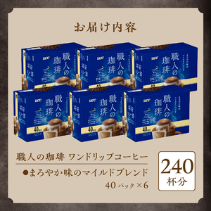 UCC 職人の珈琲 ドリップ まろやか味のマイルドブレンド 40パック×6箱 ブラック派にもおすすめ 調和のとれた味わい 富士市 [sf012-033]