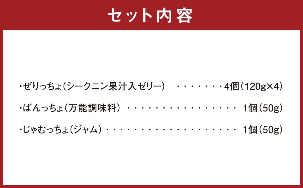 徳之島の素材で作った まぁーいセット ～ぜりっちょ＆ばんっちょ＆じゃむっちょ～
