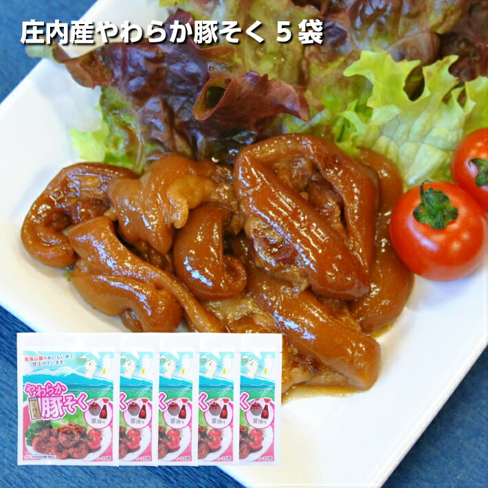 【ふるさと納税】庄内産やわらか豚足(骨なし) 5袋