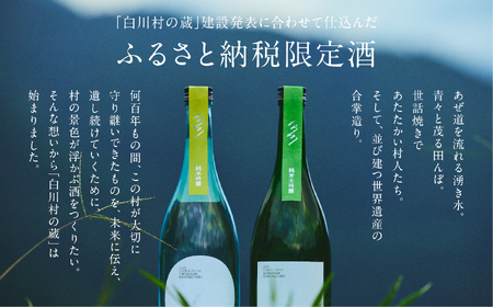 先行予約 白川村の蔵 2026 カミングスーン 純米吟醸 渡辺酒造店 1万円 10000円 [S898]