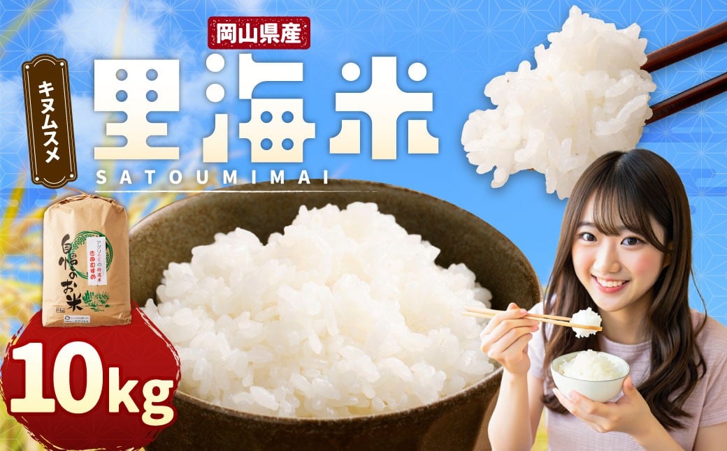 
            令和7年産 里海米 （キヌムスメ） 10kg 【2025年10月上旬から2026年9月下旬発送予定】 ／ きぬむすめ お米 米 精米 白米 ご飯 岡山県 美咲町
          
