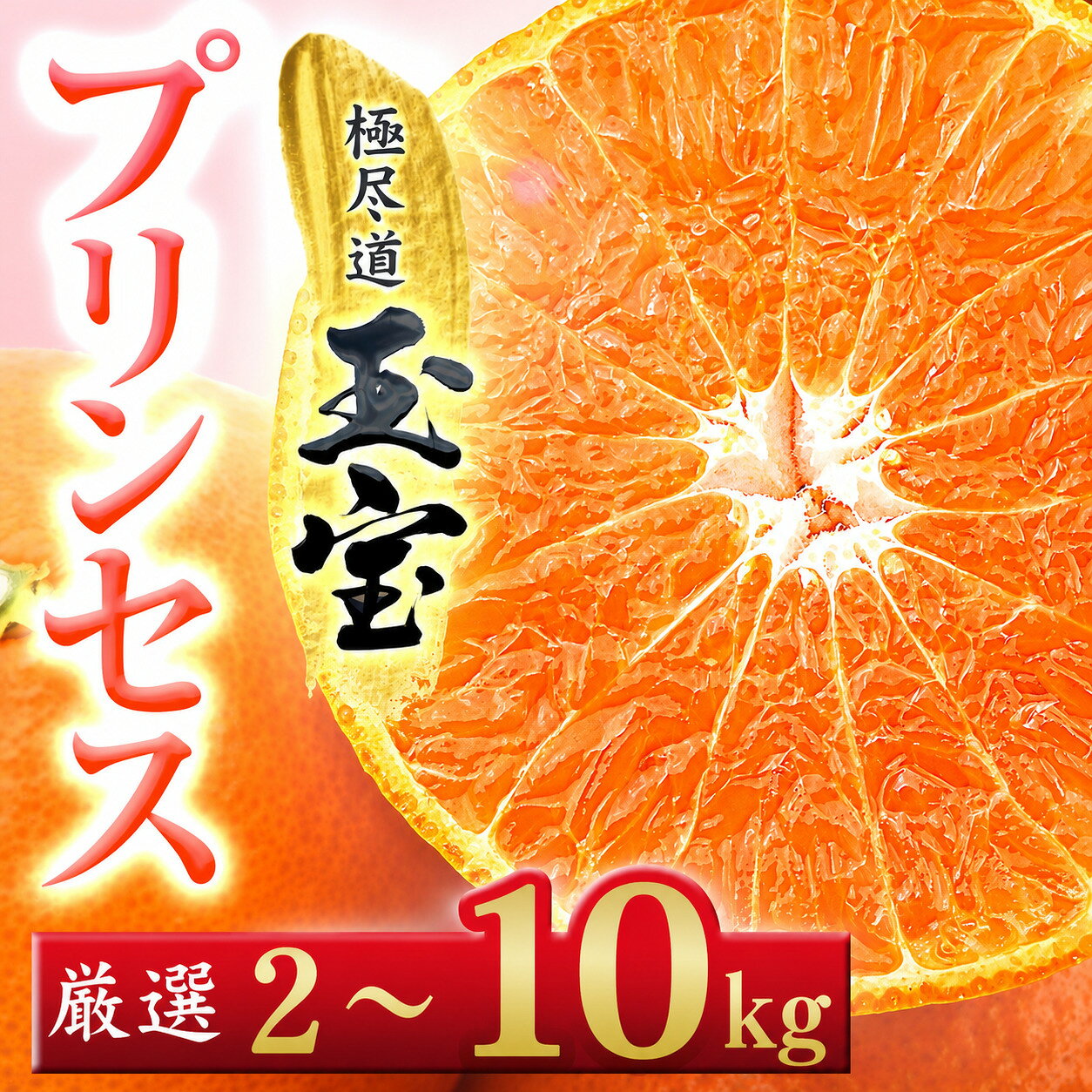 【ふるさと納税】【先行受付】≪新品種!!≫【甘平×まどんな】愛果48号(紅プリンセスと同品種) 2kg/3kg/5kg/10kg_ みかん 愛果48号 まどんな 紅まどんな 甘平 プリンセス 紅プリンセス 玉宝 愛媛のみかん 柑橘 果物 くだもの 【G1621821】 YWTY065