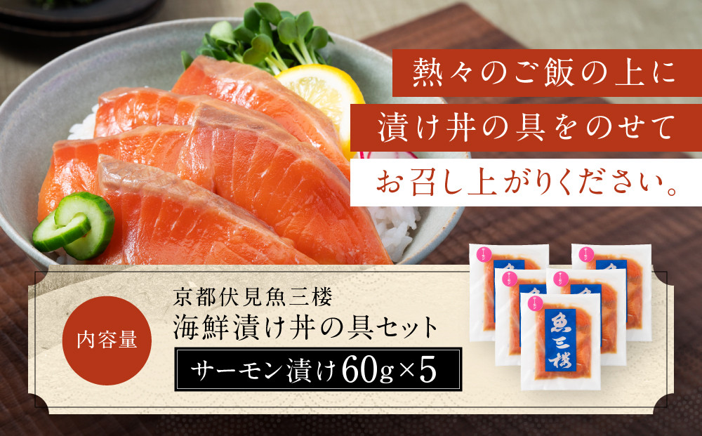 【京阪百貨店厳選】京都伏見「魚三楼」 海鮮漬け丼の具セット サーモン漬け60g×5｜創業250年 老舗料亭 海鮮漬け 人気セット(FUO-S5)［ 老舗料亭が選んだ特製ダレにじっくり漬け込んだ海鮮 サ