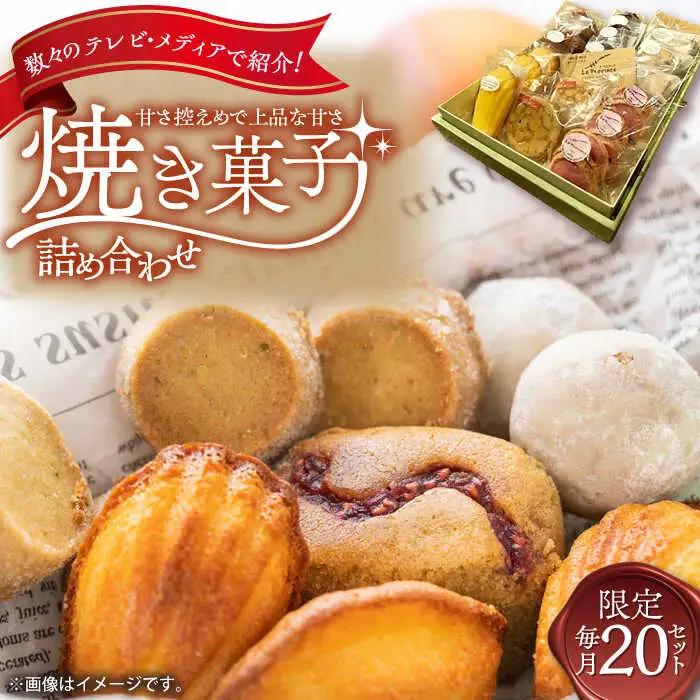 厳選　焼菓子詰合せ / 焼き菓子 お菓子 スイーツ 詰め合わせ 個包装 / 御嵩町 / ラ・プロヴァンス[AVAK001]