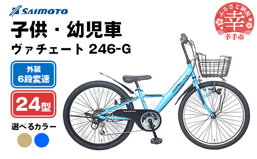 
            【サイモト自転車】ヴァチェート Jr.MTB 246 24型 6段変速 - 6段ギア 24インチ マウンテンバイク 選べるカラー 2色 ブルー コヨーテブラウン 埼玉県 幸手市【完全組立】
          