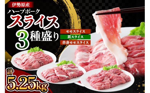 絶品ハーブポーク スライス 三種盛 計5.25kg｜肉 お肉 モモ 肩 赤身 神奈川県 ギフト 贈りもの プレゼント 人気 お土産 正月 肉の日 おかず 豚肉 [0724]