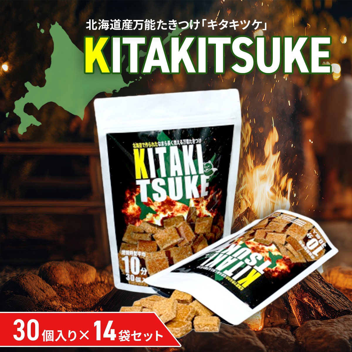 
                  北海道産万能たきつけ「KITAKITSUKE」(キタキツケ)30個入り×14袋セット 【 ふるさと納税 人気 おすすめ ランキング たきつけ 焚きつけ キタキツケ 着火剤 キャンプ 薪ストーブ BBQ 北海道 北斗市 送料無料 】 HOKAY004
                