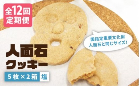 【全12回定期便】人面石クッキー　塩(2箱)[JBP006] クッキー 菓子 お菓子 おやつ 96000 96000円