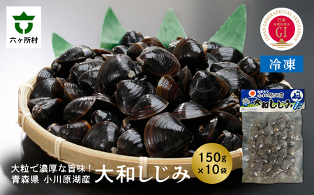 青森県　小川原湖産大和しじみ(冷凍)150g×10p
