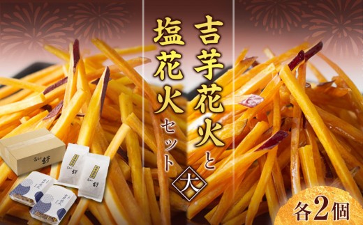 
                  吉芋花火・塩花火セット（大） | 芋けんぴ 覚王山吉芋 さつまいも スイーツ 蜜 芋菓子 細切り 冷凍 ギフト 芋ケンピ
                